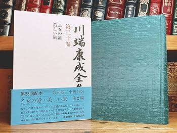 Amazon.co.jp: 絶版 川端康成全集 第二十巻 乙女の港 美しい旅
